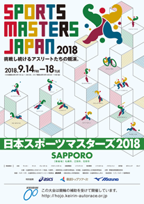 日本スポーツマスターズ2018