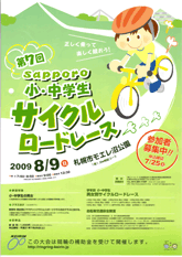 小・中学生サイクルロードレース