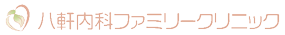 八軒内科ファミリークリニック